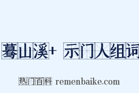 蓦山溪+示门人组词是什么意思的图片